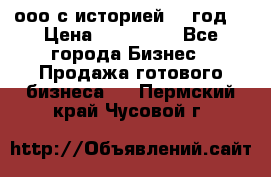 ооо с историей (1 год) › Цена ­ 300 000 - Все города Бизнес » Продажа готового бизнеса   . Пермский край,Чусовой г.